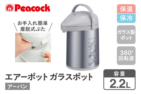 ピーコック エアーポット ガラスポット 2.2L アーバン MPP-22(ZA)