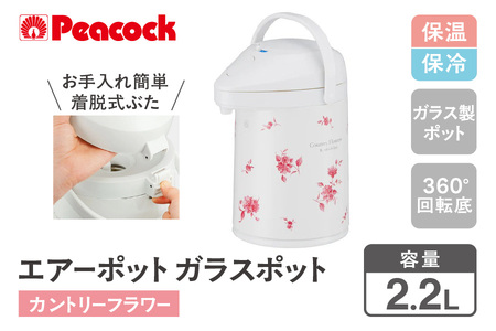 ピーコック エアーポット ガラスポット 2.2L カントリーフラワー MPP-22(FLC)