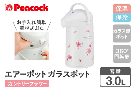 [ ピーコック ] エアーポット ガラスポット 3.0L カントリーフラワー MPP-30 (FLC)│ ポット 機能的ポット 使いやすいポット