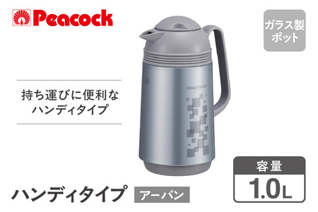 ピーコック ハンディタイプ 1.0L アーバン GHD-100(ZA)
