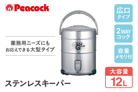 ピーコック ステンレスキーパー (広口大容量タイプ) 12.0L ステン IDS120S-XA