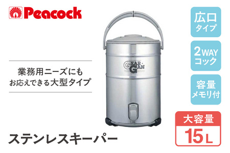 [ ピーコック ] ステンレスキーパー (広口大容量タイプ) 15.0L ステン IDS150S-XA│ キーパー 業務用キーパー 大容量キーパー 耐久性キーパー