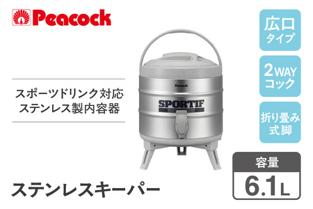 ピーコック ステンレスキーパー(広口タイプ) 6.1L グレー INS-60K-H
