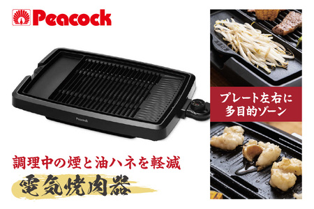 ピーコック 電気焼肉器[プレート1枚] WY-D120