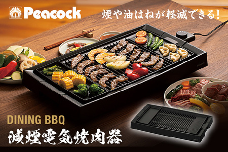 ピーコック DINING BBQ 減煙電気焼肉器 ブラック [プレート1枚] WY-E130