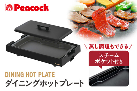 ピーコック DINING HOT PLATE ダイニングホットプレート (スチームポケット付き)(プレート1枚) ブラック WKV-13B