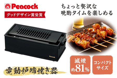 グッドデザイン賞受賞 ピーコック DINING 炉端 電動炉端焼き器 WLV-50B