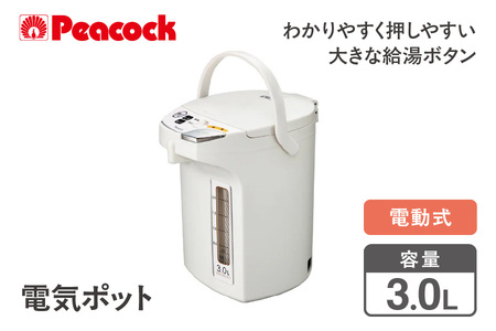 【 ピーコック 】 電気ポット [3.0L/電動式] WMJ-30 ホワイト_OS155-0024