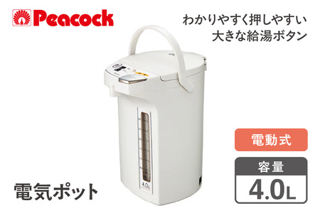 【 ピーコック 】 電気ポット [4.0L/電動式] WMJ-40-W ホワイト_OS155-0025