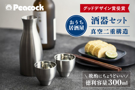[グッドデザイン賞受賞]ピーコック 酒器セット ACF-38