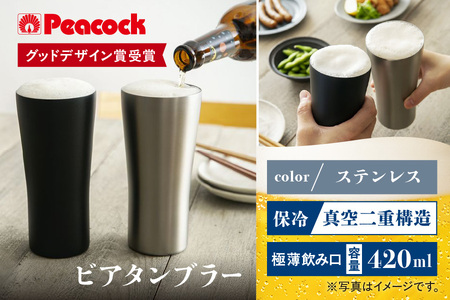 [グッドデザイン賞受賞]ピーコック ビアタンブラｰ ATD-42 XA
