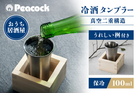 ピーコック 冷酒タンブラー ATK-10XA 