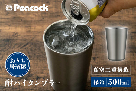 ピーコック 酎ハイタンブラー ステンレス ATJ-50XA