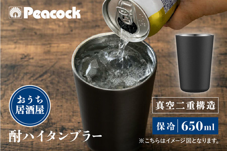 ピーコック 酎ハイタンブラー ブラック ATJ-65B