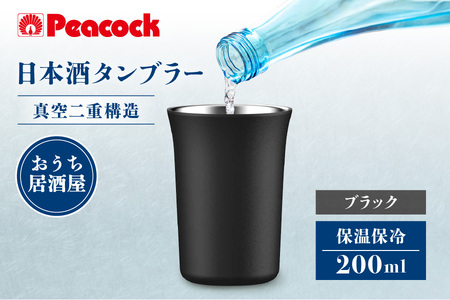 ピーコック 日本酒タンブラー ATL-20B