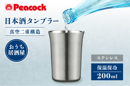 ピーコック 日本酒タンブラー ATL-20XA