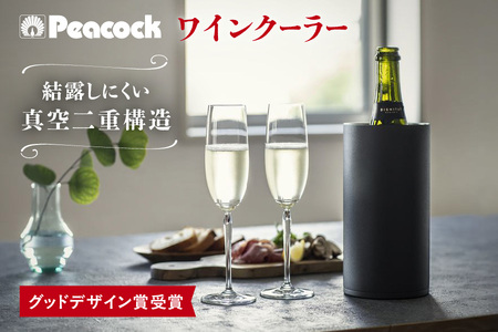 [グッドデザイン賞受賞]ピーコック ワインクーラ- ACD-18