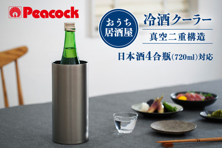 ピーコック 冷酒クーラー ACE-12XA