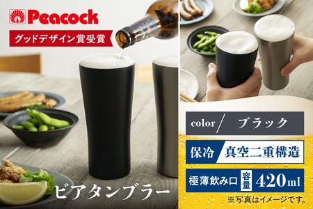 [グッドデザイン賞受賞]ピーコック ビアタンブラｰ ATD-42 B