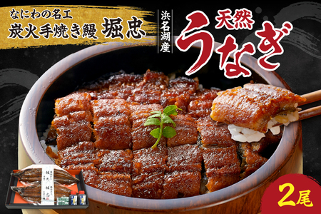 [ 堀忠 ]「なにわの名工」炭火手焼き鰻 堀忠 浜名湖産天然うなぎ 2尾