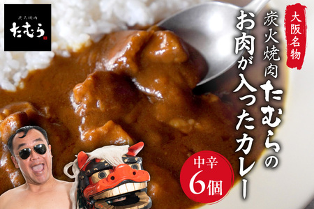 大阪名物 とろとろのお肉ごろごろの焼肉たむらのカレー 6個入り