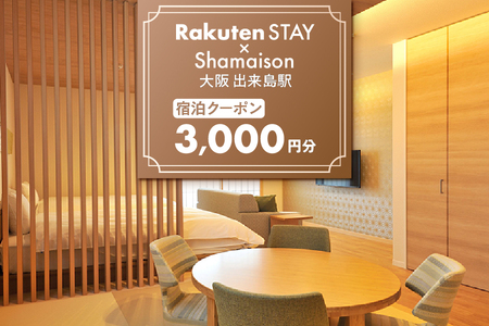 Rakuten STAY x Shamaison 大阪 出来島駅 宿泊クーポン3,000円