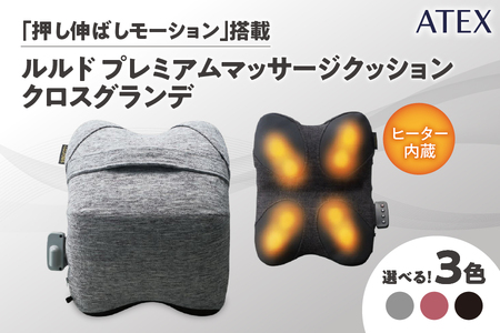 ATEX ルルド プレミアムマッサージクッションクロスグランデ[【 ATEX ルルド プレミアムマッサージクッション クロスグランデ マッサージクッション 押し伸ばしモーション 肩こり ほぐし 腰痛 マッサージ器 リラックス 癒し リラクゼーション 肩 腰 背中 コリ緩和 マッサージ機器 電動マッサージ 大阪市 ふるさと納税 返礼品 疲労回復 ストレス解消 ルルドプレミアム 自宅 オフィス リモートワーク 在宅勤務 ギフト プレゼント 】_OS162-0004