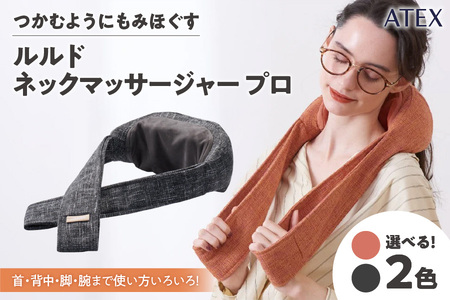 ATEX ルルド ネックマッサージャー プロ[ ATEX ルルド ネックマッサージャー プロ マッサージ器 首 肩 もみ玉 もみ 熟練 手技 マッサージ機 マッサージャー リラックス リラクゼーション 肩こり 首こり 疲労回復 ほぐし 電動マッサージ 家庭用 器具 ヘルスケア 健康グッズ ストレス解消 muscle relax 大阪市 ]