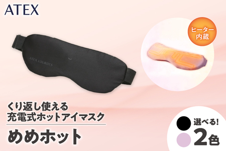 ATEX めめホット[ ATEX めめホット アイマスク シルクアイマスク 目元ケア 温活 リラックスグッズ アイマスク電気 コードレスアイマスク 温感 睡眠用 目の疲れケア 目の疲れグッズ おすすめ 女性向けギフト 癒し 軽量 おやすみ リモートワーク対策 目元美容家電 ]