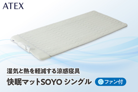 ATEX 快眠マット SOYOシングル[ ATEX 快眠マット SOYO シングル 蒸れ防止 通気性 寝具 冷感 接触冷感 シーツ 熱中症対策 夏用 通気 涼感 寝苦しい夜 寝返り 背中の蒸れ 夏 暑さ対策 冷却 熱がこもらない 大阪市 ふるさと納税 返礼品 大阪製 自然な眠り 睡眠環境 冷感寝具 通気 汗 体温調節 ムレ防止 にくい POE素材 涼しい の 冷たい 熱帯夜 不眠 睡眠改善 ]