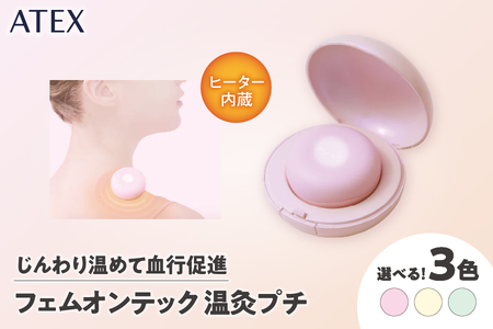 ATEX フェムオンテック 温灸プチ[ ATEX フェムオンテック 温灸プチ 管理医療機器 温熱器 温活 疲労回復 血行促進 筋肉痛 神経痛 こり解消 温テクノロジー 火を使わない 簡単 コンパクト 携帯 旅行 出張 ギフト プレゼント 大阪市 地場産品 ふるさと納税 返礼品 温度調節 即効性 シリコーン 充電式 温熱療法 ポータブル 女性 健康グッズ リラックス リラクゼーション 自宅ケア 温め 冷え性 痛み緩和 胃腸活性化 デトックス 美容 ]