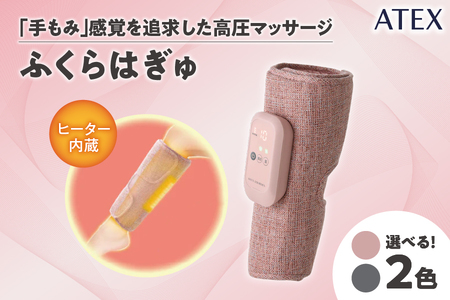ATEX ふくらはぎゅ[ ATEX ふくらはぎゅ エアマッサージャー 脚マッサージ 手もみ感覚 温熱ヒーター コードレス 片足 コンパクト 持ち運び オフィス 旅行 脚疲れ リフレッシュ マッサージ器 エアバッグ 専用 疲労回復 むくみ解消 フットケア リラックス 血行促進 大阪市 ]