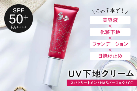 ウェーブコーポレーション [UV・下地クリーム]スパトリートメント HAS パーフェクトCC ・ベージュ[ CCクリーム スパトリートメント HAS パーフェクト ベージュ UV 化粧下地 ナチュラルファンデーション 4役 SPF50+ PA++++ ウォータープルーフ 肌色補正 美肌 βグルカン 紫外線対策 無添加 オールインワン メイクアップ コスメ 大阪市 肌ケア 肌色ムラ 時短メイク ]