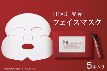 ウェーブコーポレーション[全顔シートマスク]スパトリートメント HAS フェイスマスク[ スパトリートメント HAS フェイスマスク 全顔シートマスク ヒト脂肪細胞順化培養液エキス 大阪市 保湿 VII フェイスケア ]