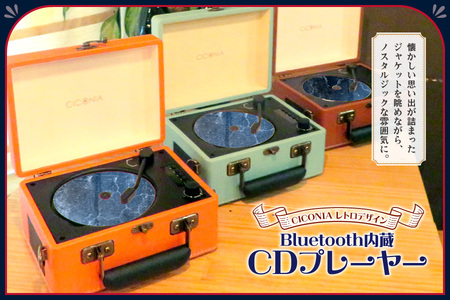 CICONIAレトロデザイン ブルートゥース内蔵CDプレーヤーCCD-0010