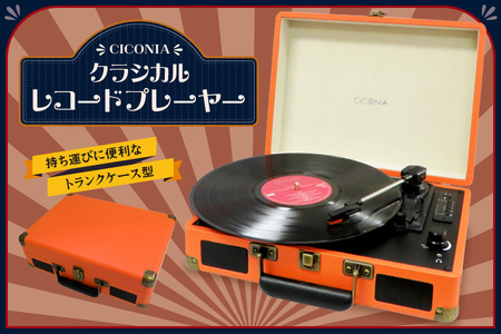 CICONIAクラシカルレコードプレーヤーTE-1907