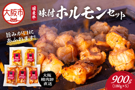 [PFC]大阪精肉卸直送 国産牛味付ホルモンセット