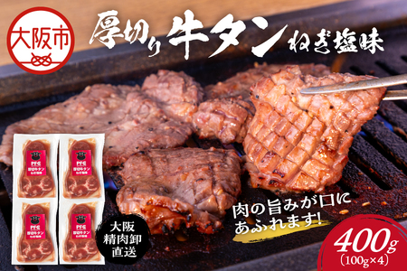 [ PFC ]大阪精肉卸直送 厚切り牛タン(ねぎ塩味)