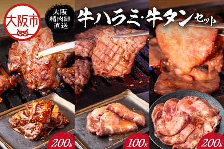 [PFC]大阪精肉卸直送 牛ハラミ・牛タンセット