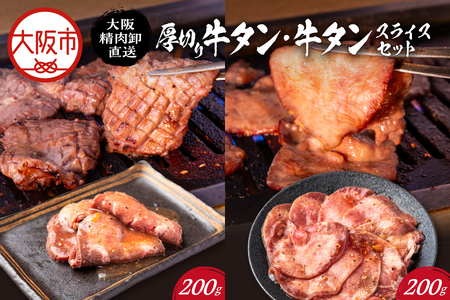 [ PFC ]大阪精肉卸直送 厚切り牛タン・牛タンスライスセット