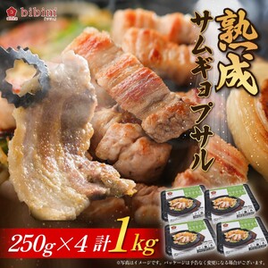 熟成サムギョプサル 1kg (250g x 4個)│