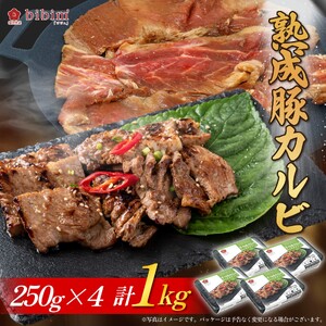 熟成豚カルビ1KG (焼肉用、冷凍、味付、韓国焼肉、豚肉、お肉)