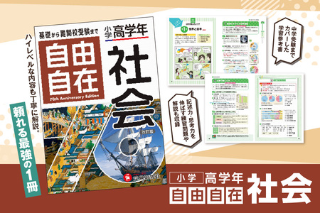 [ 増進堂 ]小学 高学年 自由自在 社会│小学 高学年 社会 参考書 中学受験 歴史 地理 公民 受験対策│ 参考書 定番参考書 おすすめ参考書 学習参考書