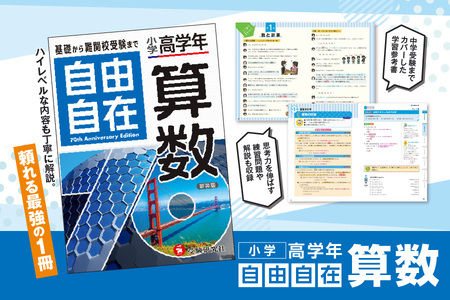 [ 増進堂 ]小学 高学年 自由自在 算数│小学 高学年 算数 参考書 中学受験 入試対策 図解│ 算数 おすすめ算数 人気算数 効果的な算数
