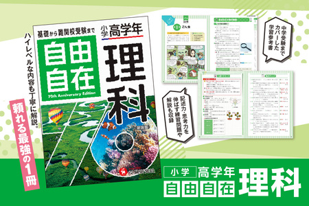 [ 増進堂 ]小学 高学年 自由自在 理科│小学 高学年 理科 参考書 中学受験 入試対策│ 理科 学習 効果的な理科 おすすめ理科 基礎から学べる理科