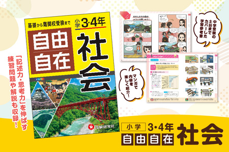 [ 増進堂 ]小学 3・4年 自由自在 社会│小学 社会 参考書 中学受験 図解 表 │ 社会 基礎からわかる社会 学習に役立つ社会 受験対策社会