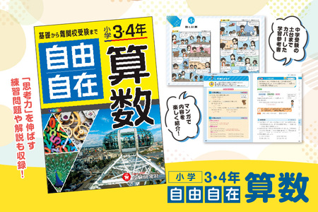 [ 増進堂 ]小学 3・4年 自由自在 算数│小学 算数 問題集 教材 学習 勉強 算数問題 算数参考書│ 教材 効果的教材 実力アップ教材 おすすめ教材
