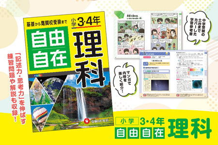 [ 増進堂 ]小学 3・4年 自由自在 理科│小学 3 4年 自由自在 理科 学習参考書 中学受験 図表│ 小学生におすすめ 人気小学教材 効果的な小学学習参考書 実践小学