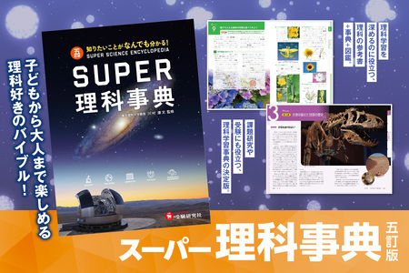 [ 増進堂 ]スーパー理科事典 五訂版│ 参考書 小学生 中学生 高校生 理科学習 図鑑 │ 理科事典 学習用事典 参考事典 学生向け事典