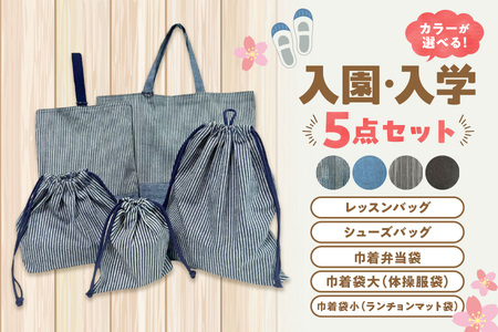 入園、入学5点セット